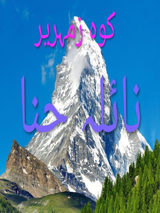 Cover image for کوه زمہریر